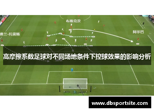 高摩擦系数足球对不同场地条件下控球效果的影响分析