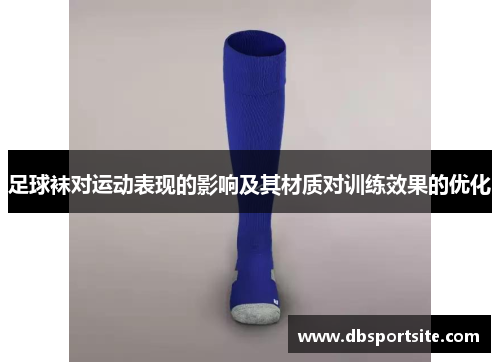 足球袜对运动表现的影响及其材质对训练效果的优化